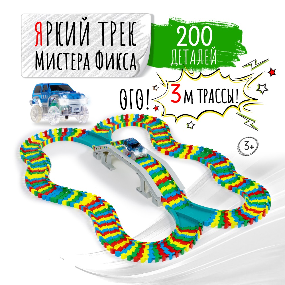 Трек Яркий трек Мистера Фикса 200 сегментов А-200 - фото 1