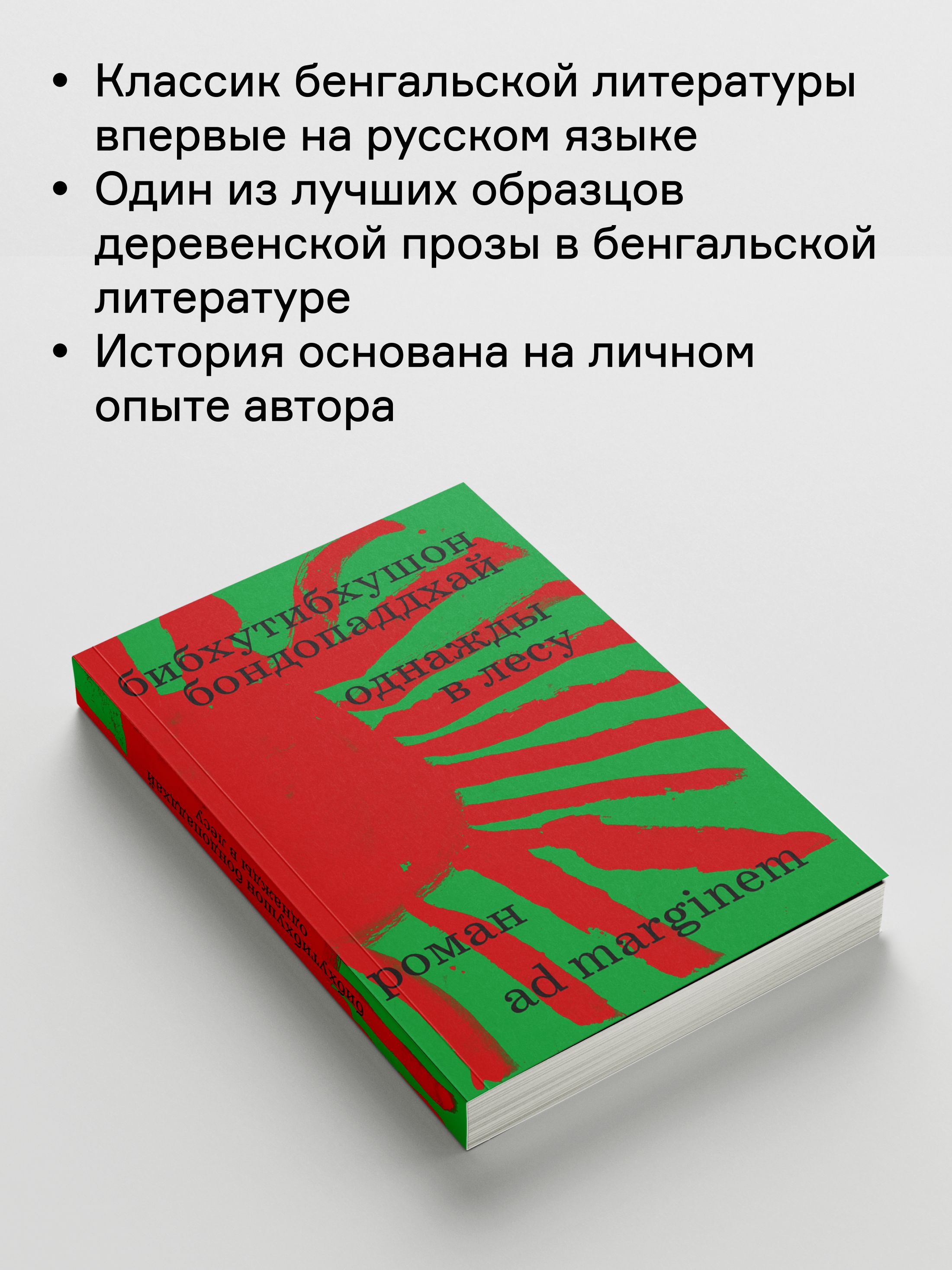 Книга Ad Marginem Однажды в лесу - фото 4
