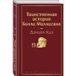 Книга ЭКСМО-ПРЕСС Таинственная история Билли Миллигана