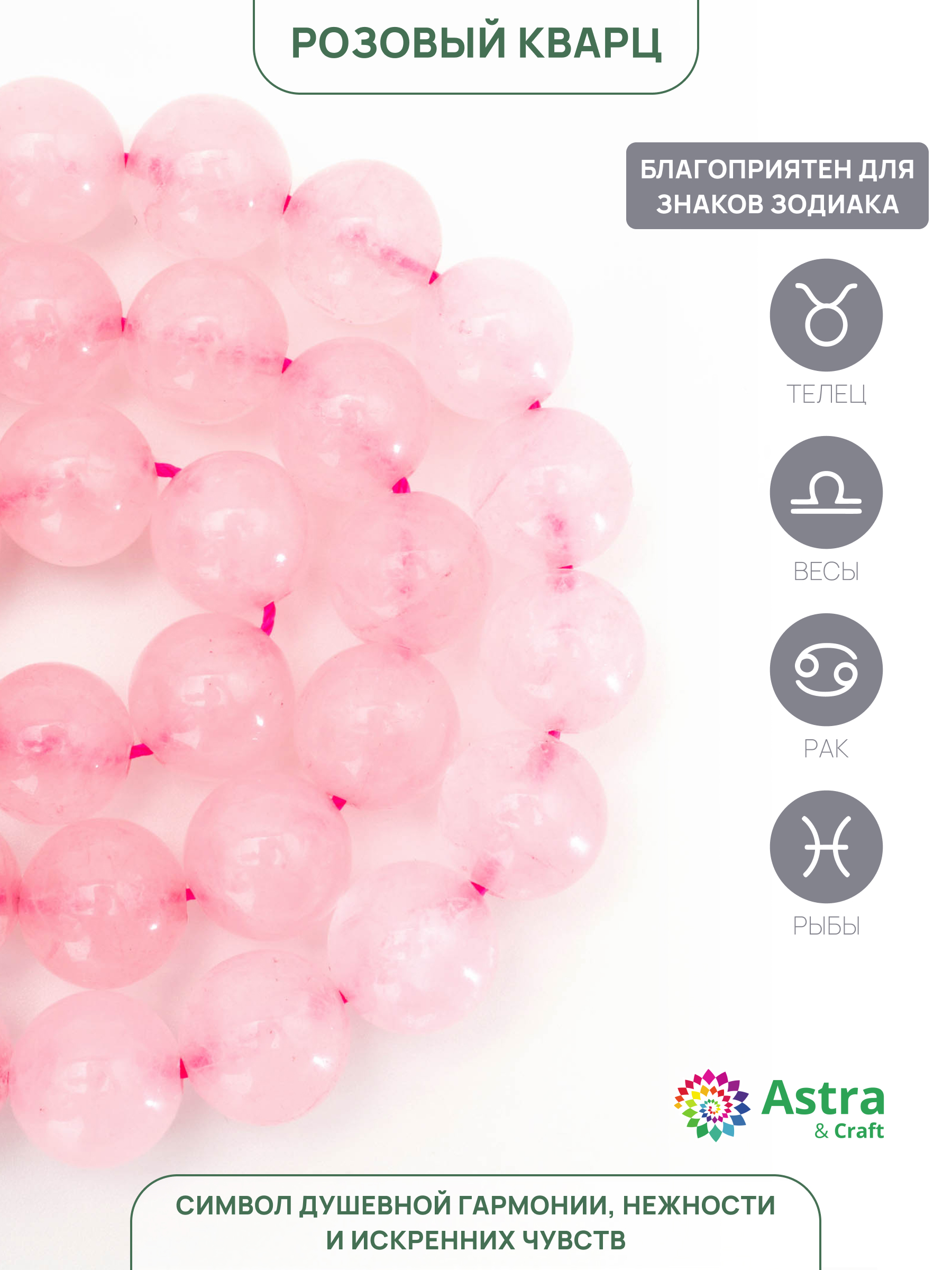 Набор для творчества Astra Craft бусины Кварц розовый 10мм 38см - фото 2