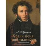 Храни меня мой талисман. Проспект Сборник стихов.