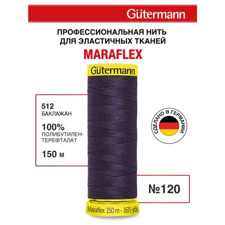 Нитки для шитья трикотажа Maraflex Guttermann 150м цвет 512