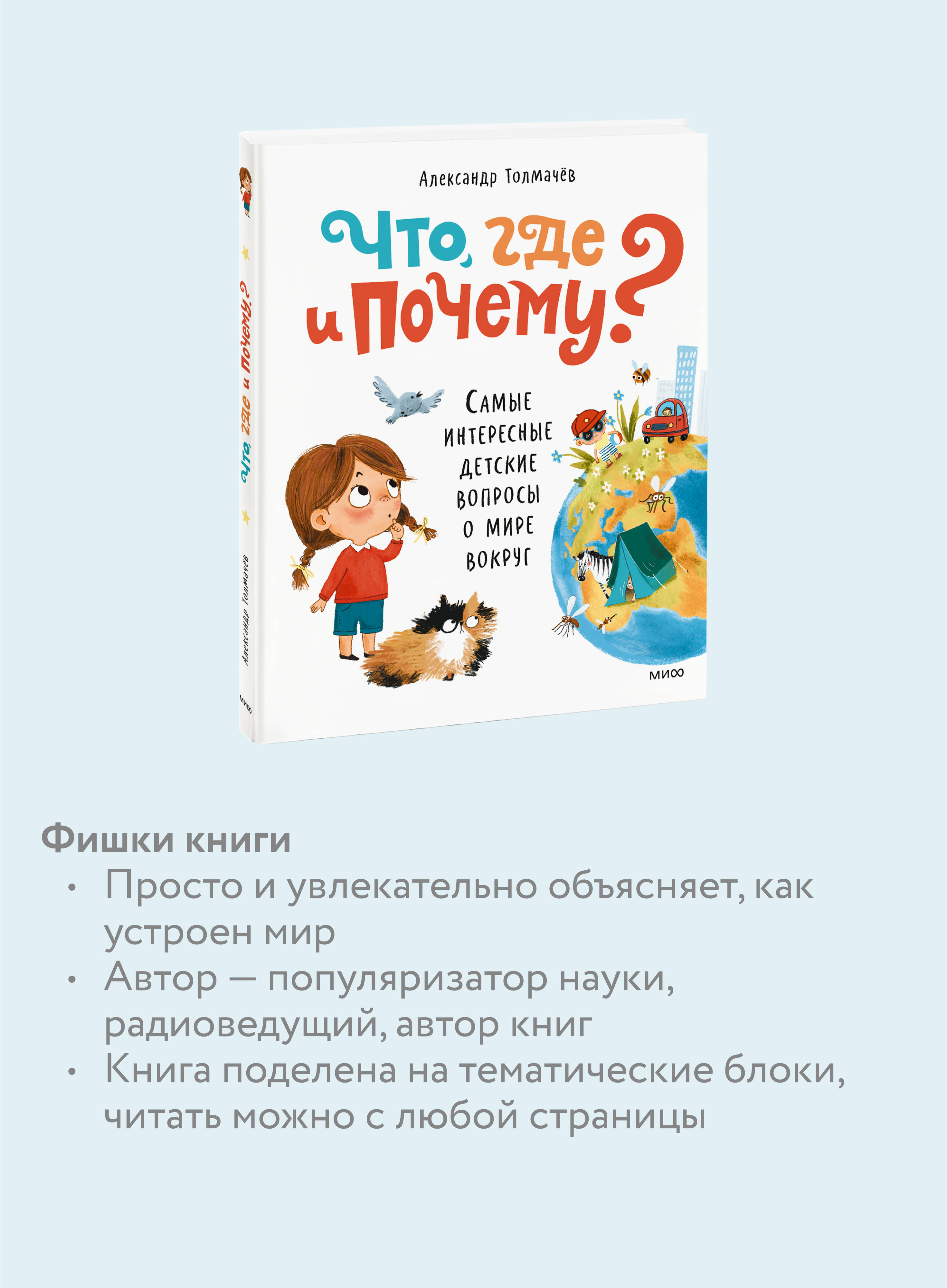 Книга МИФ Что, где и почему? Самые интересные детские вопросы о мире вокруг - фото 2
