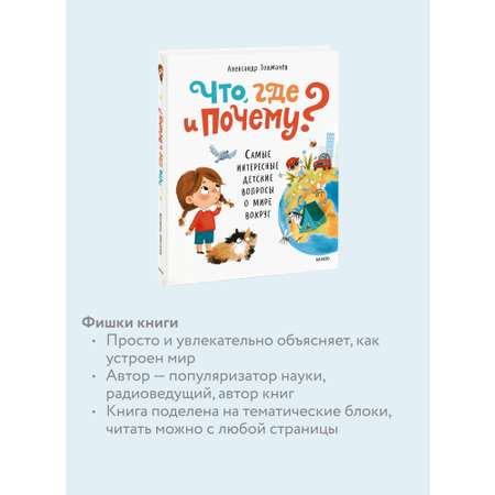 Книга МИФ Что, где и почему? Самые интересные детские вопросы о мире вокруг