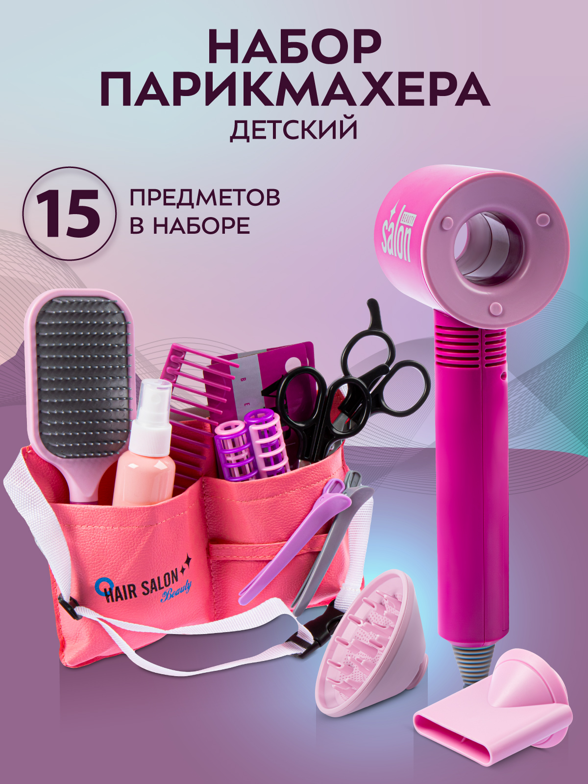 Игровой набор детский ДЖАМБО Маленький парикмахер 15 предметов - фото 1