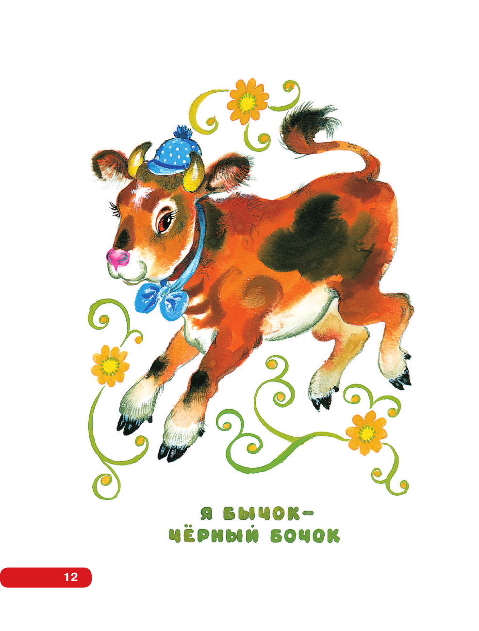 Книга АСТ Лучшие песенки, скороговорки, считалки для развития речи. От года до 3-х лет - фото 26