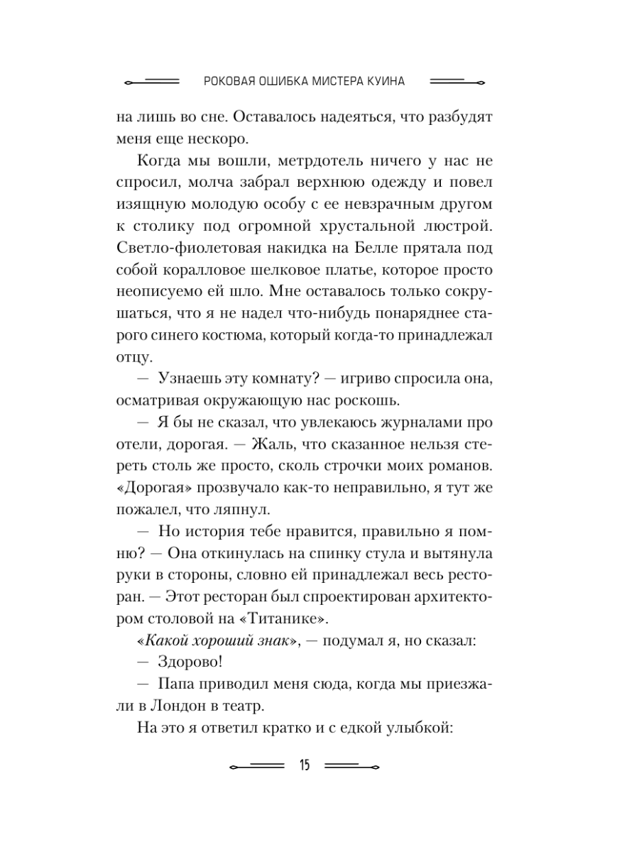 Книга Эксмо Роковая ошибка мистера Куина 2 - фото 13