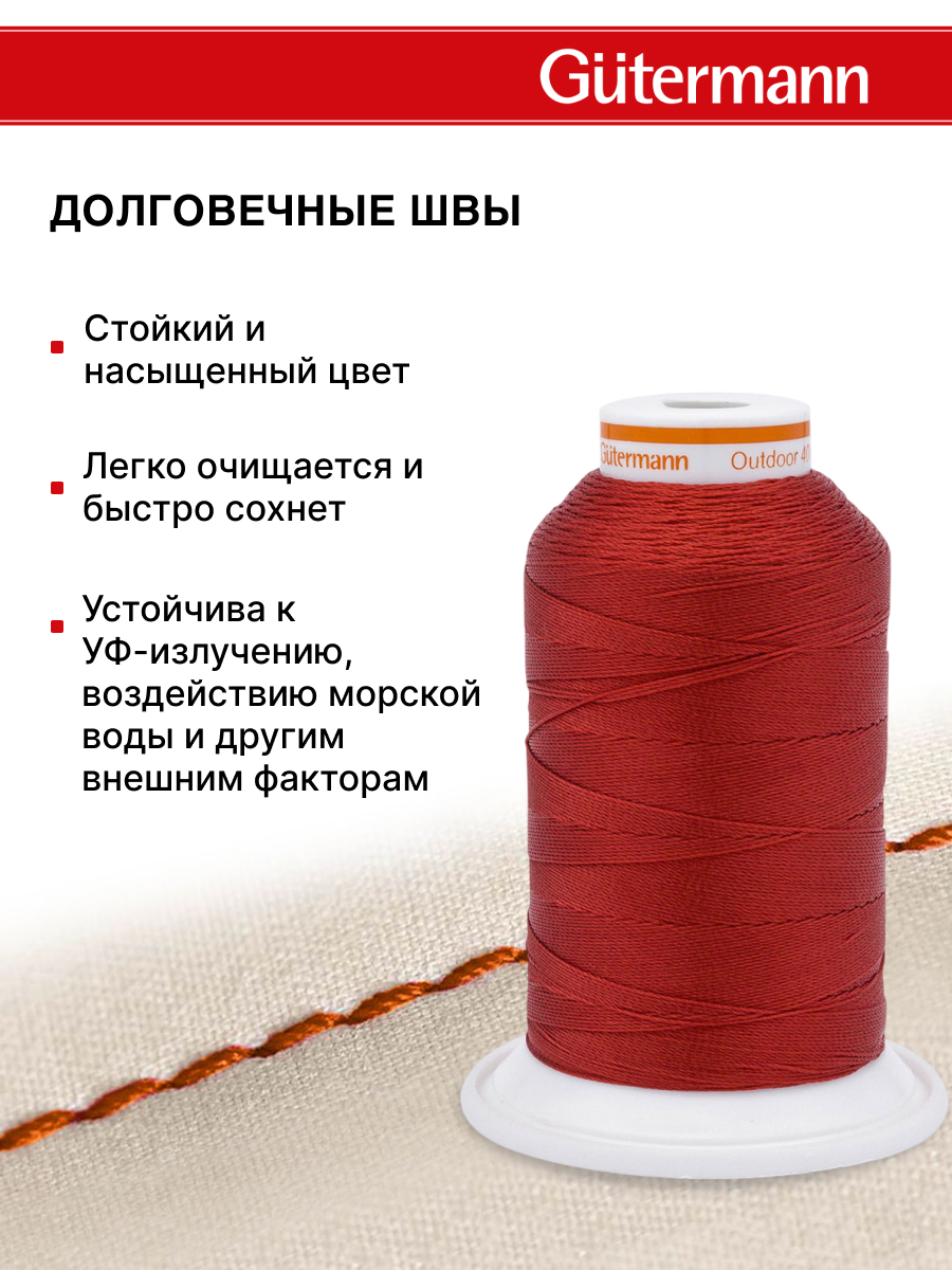 Нитки для шитья уличных тканей Outdoor Guttermann 400м цвет 4580 - фото 3