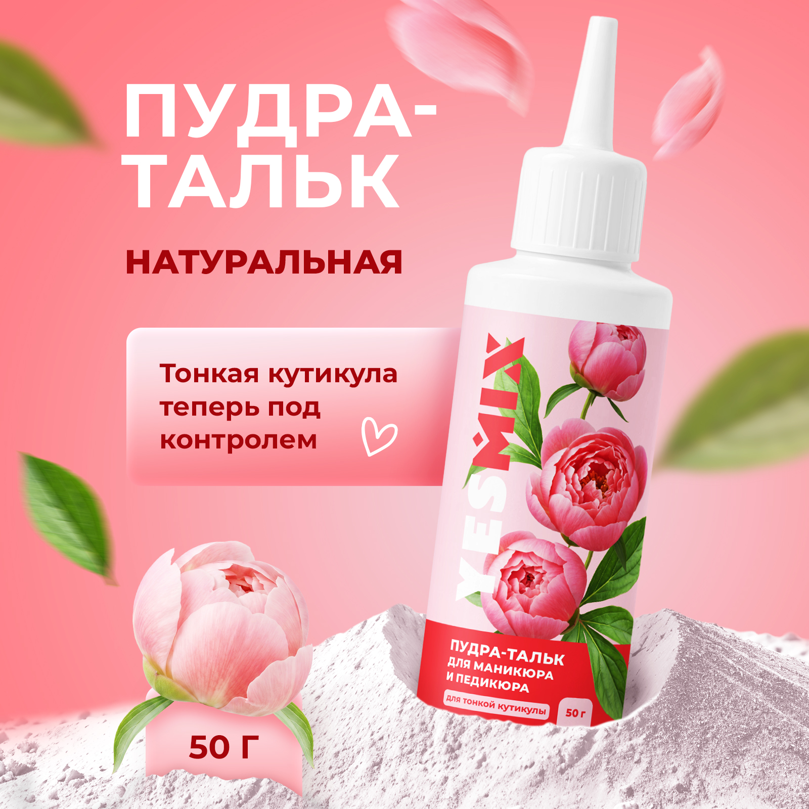 Тальк присыпка YesMix для маникюра и педикюра 50 г - фото 1
