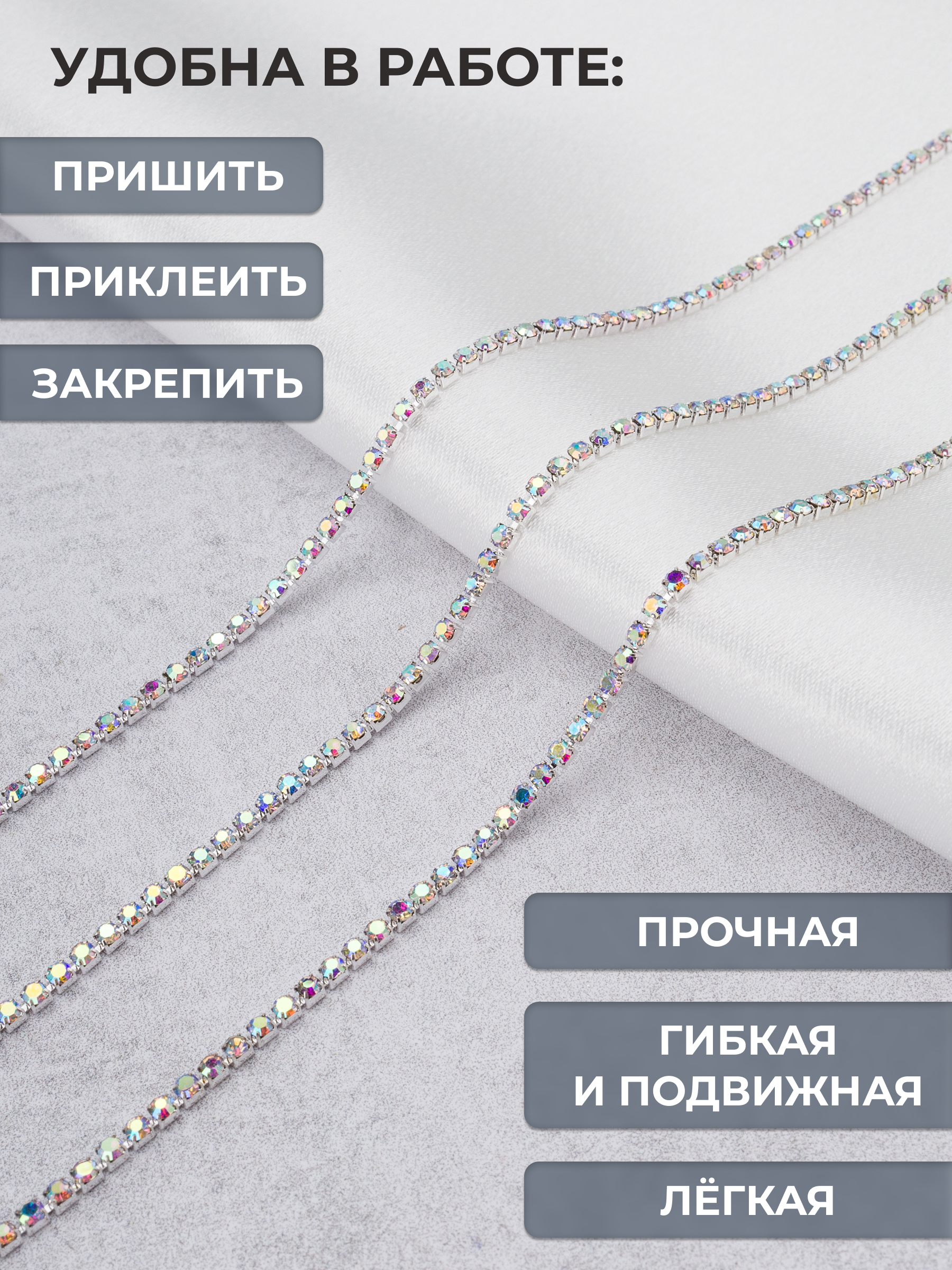 Набор для творчества Айрис аппликация Стразовая цепь 2 мм 9,14 м - фото 2