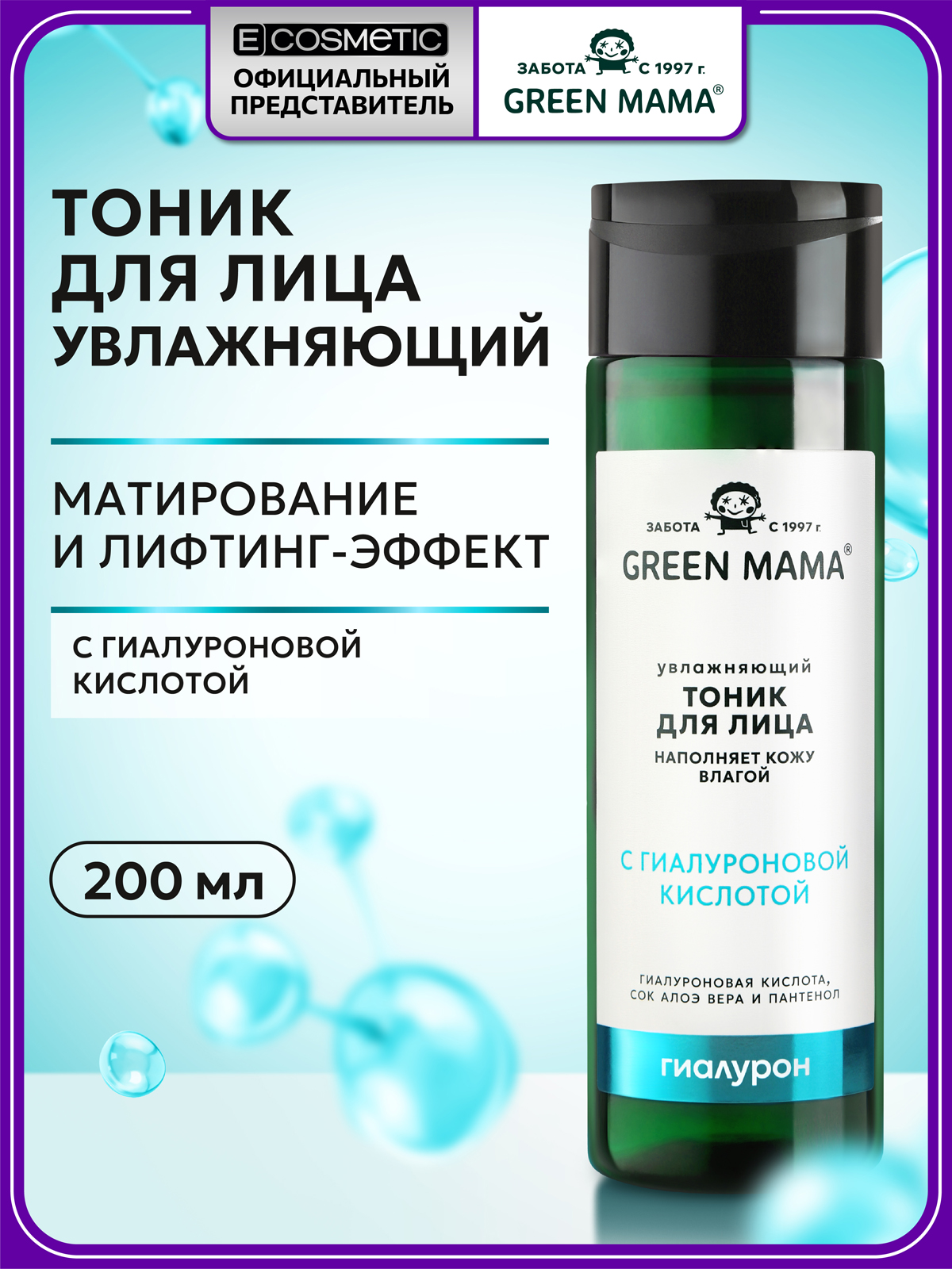 Изображение товара Увлажняющий тоник для лица Green Mama с гиалуроновой кислотой 200 мл
