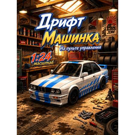 Автомобиль РУ NEEDCARS BMW 1:24