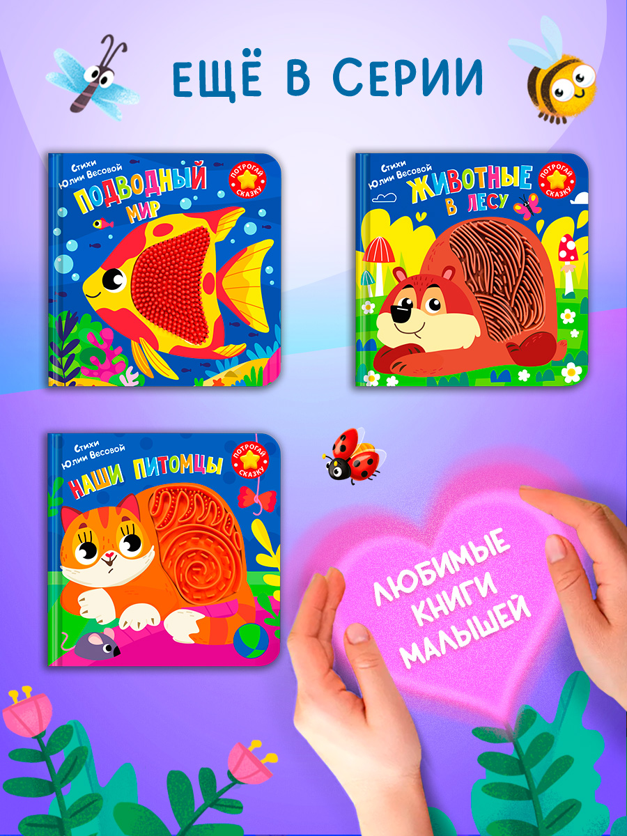 Тактильная книга Омега-Пресс стихи для детей Животные на ферме - фото 16