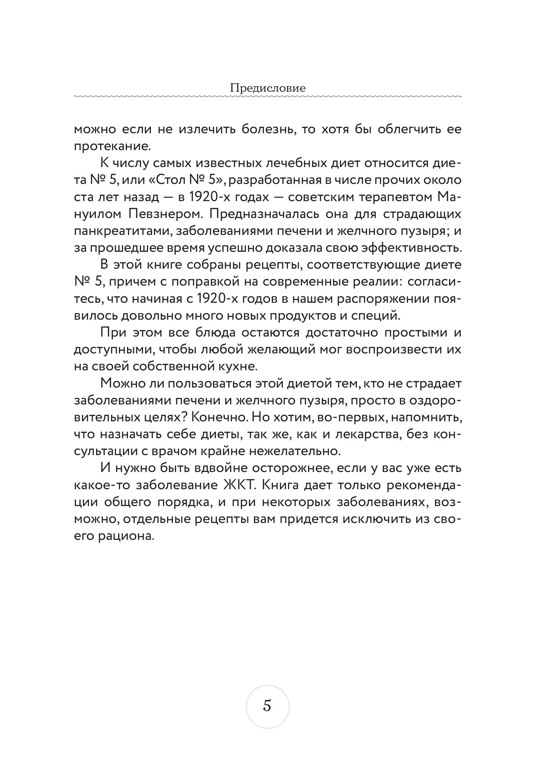 Книга Эксмо Стол №5 Меню для здоровья с рекомендациями специалиста - фото 4