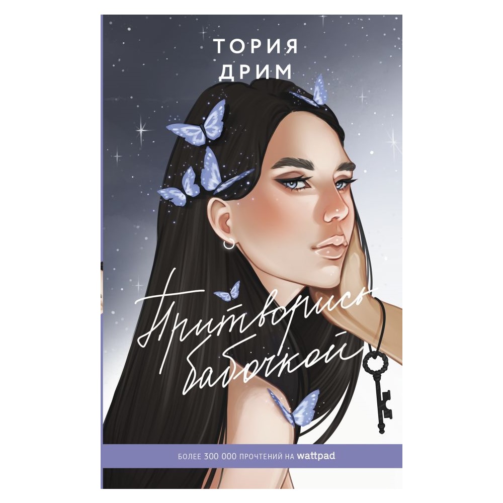 Книга АСТ Притворись бабочкой - фото 1