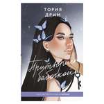 Книга АСТ Притворись бабочкой
