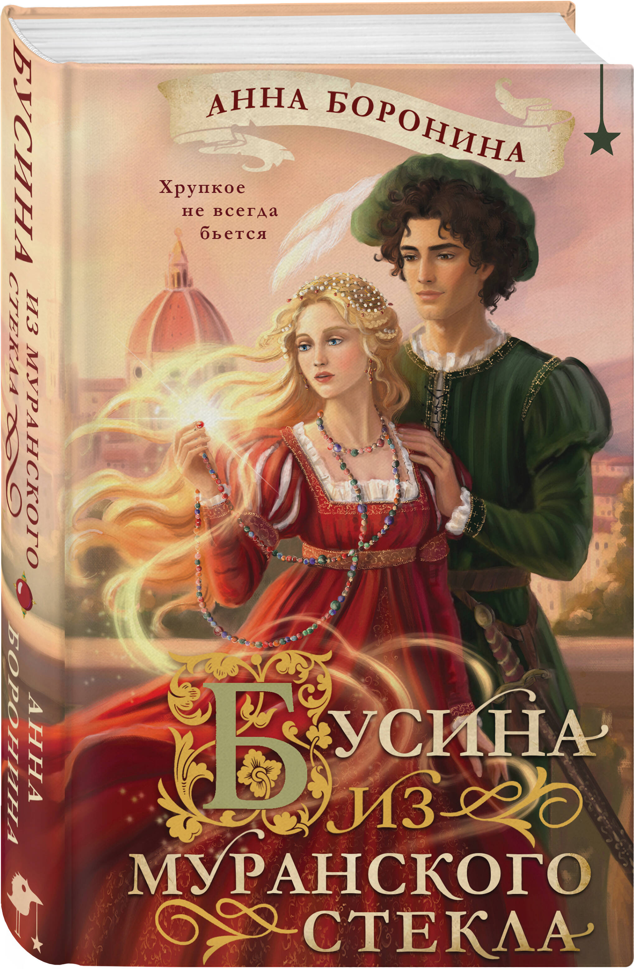 Книга Эксмо Бусина из муранского стекла - фото 1