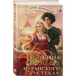 Книга Эксмо Бусина из муранского стекла