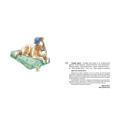 Книга ЭНАС-книга Сердце друга : истории про детей и их четвероногих друзей