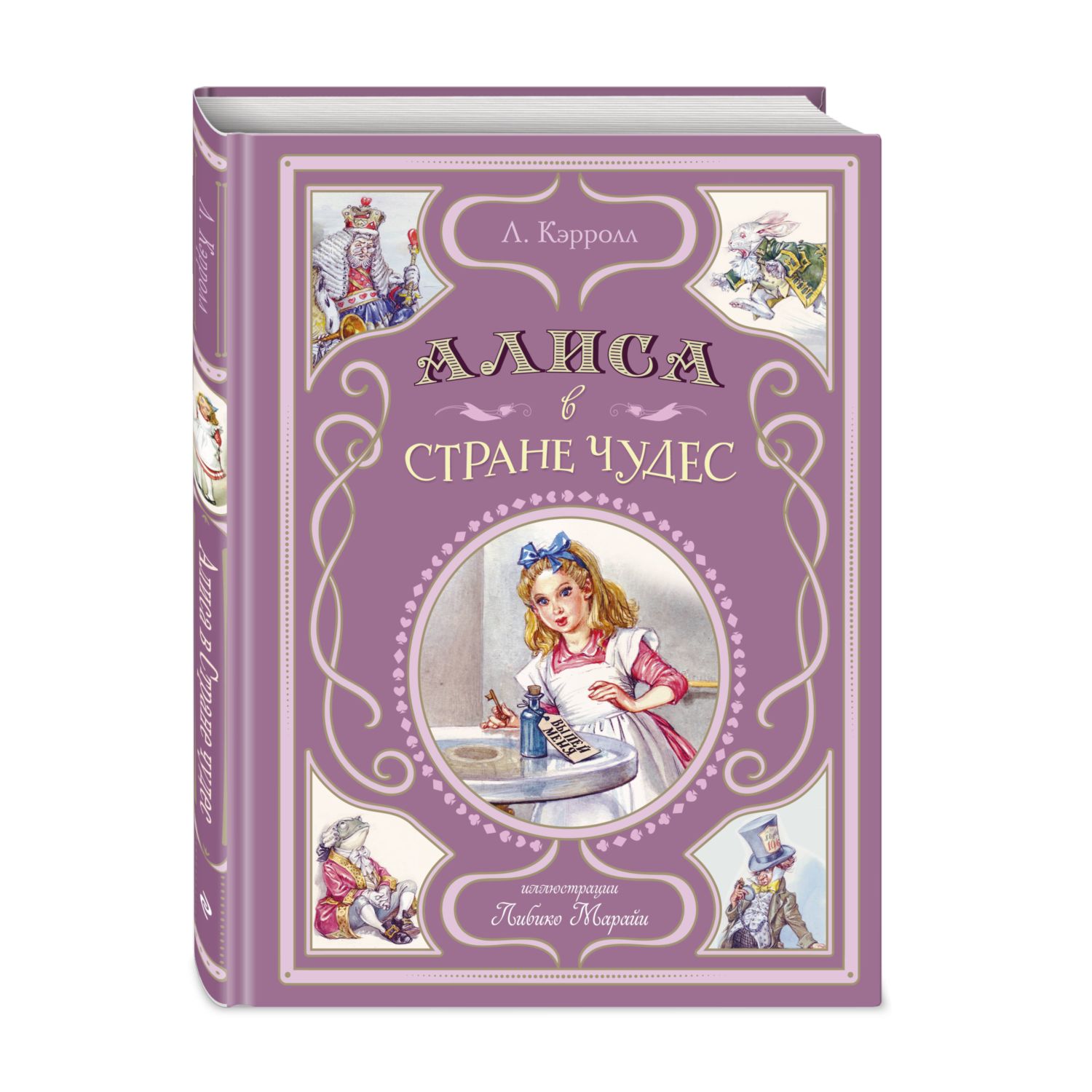 Книга Эксмо Алиса в Стране чудес. Иллюстрации Л. Марайи - фото 1