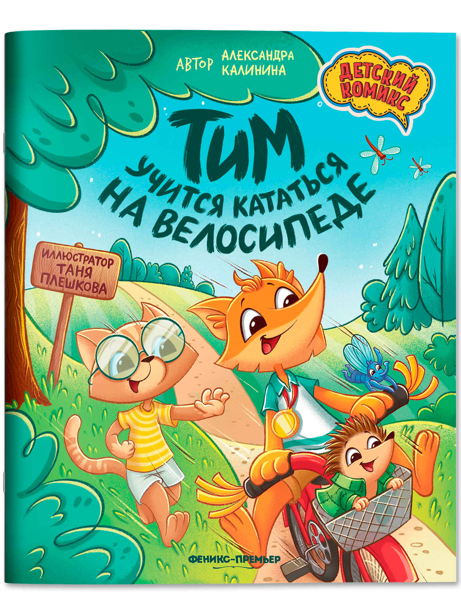 Книга Феникс Премьер Тим учится кататься на велосипеде - фото 2