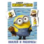 Книга АСТ Миньоны Наклей и раскрась Боб