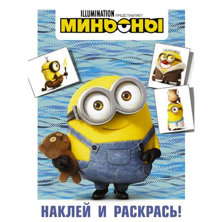 Книга АСТ Миньоны Наклей и раскрась Боб