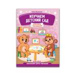 Книга Феникс Премьер Изучаем детский сад. Развитие речи с наклейками