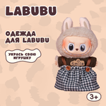 Одежда для кукол Labubu
