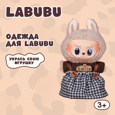 Одежда для кукол Labubu