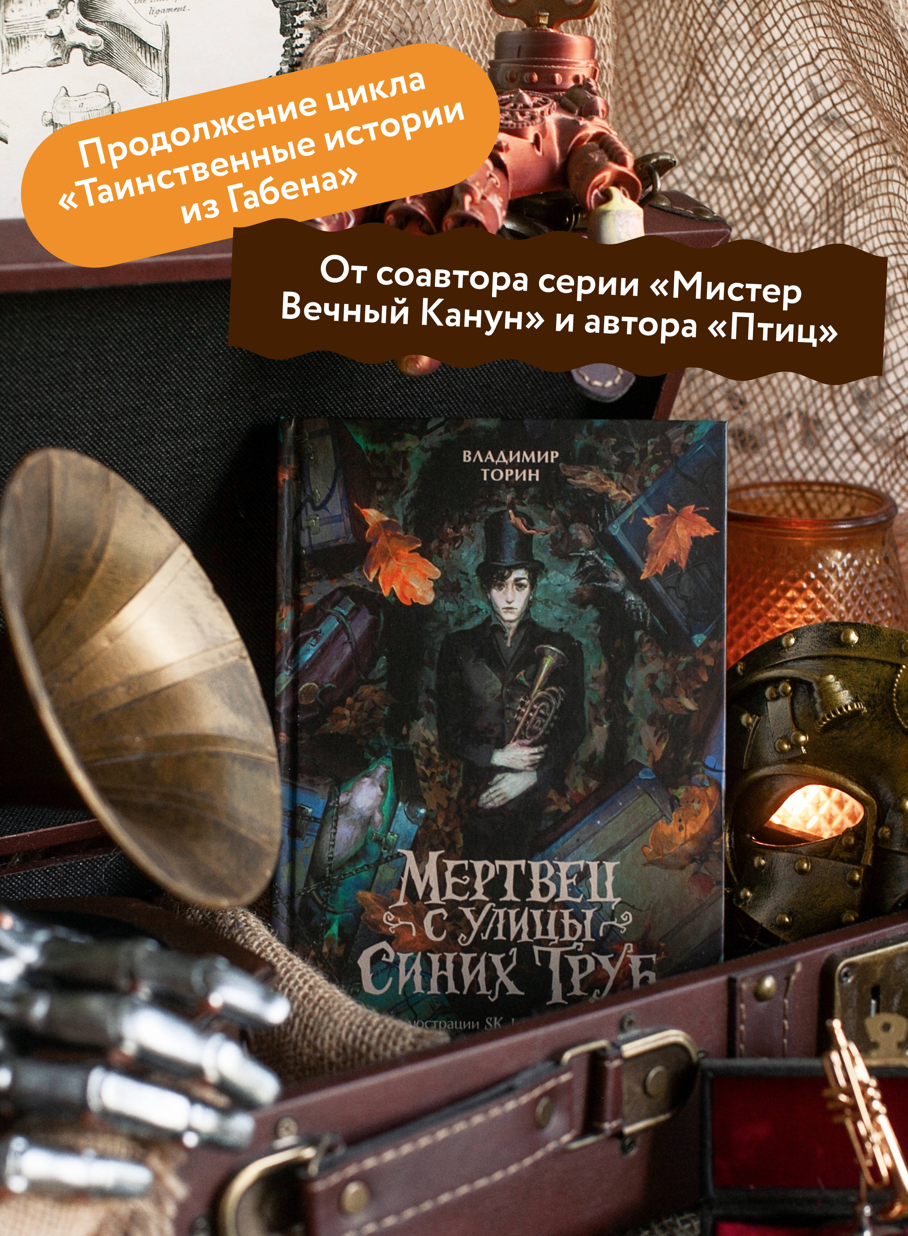 Книга Миф Мертвец с улицы Синих Труб (иллюстрированное издание) - фото 2