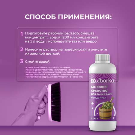 Средство для мытья деревянной бани Ou!borka концентрат, 1 литр