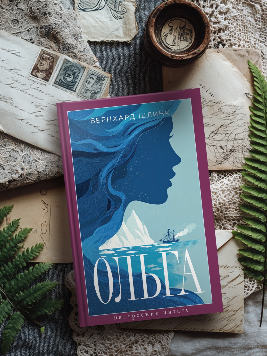 Книга АЗБУКА НастрЧит Шлинк Б Ольга - фото 7