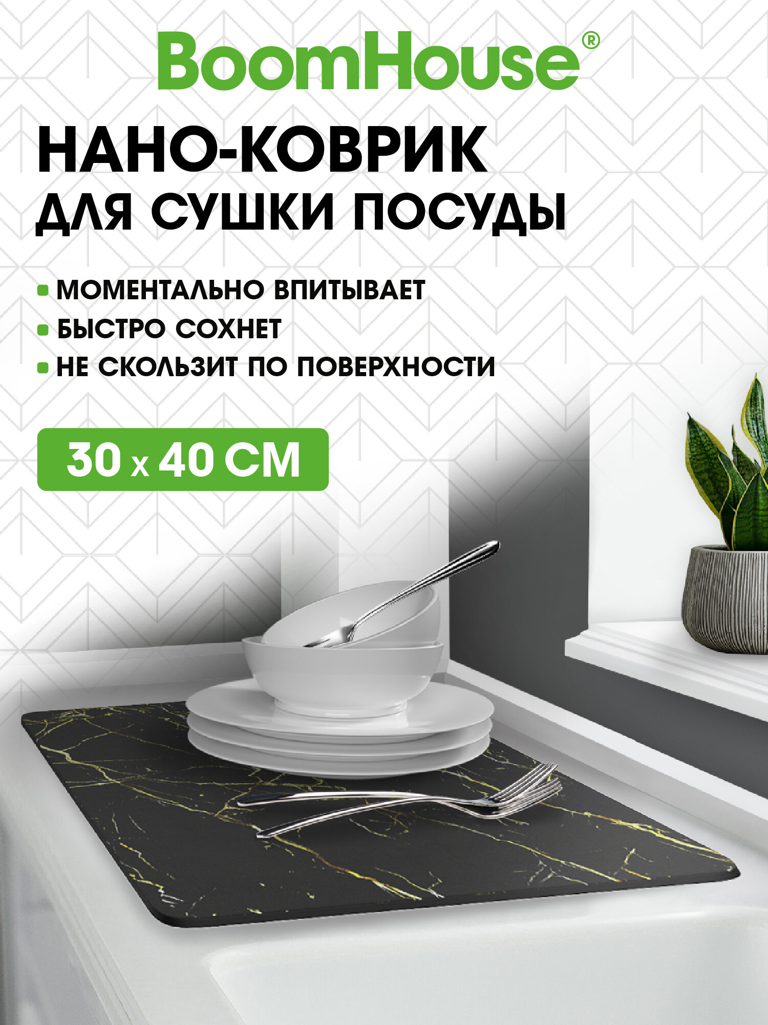 Коврик для сушки посуды BoomHouse нано впитывающий кухонный 30х40 см диатомитовый нескользящий - фото 1
