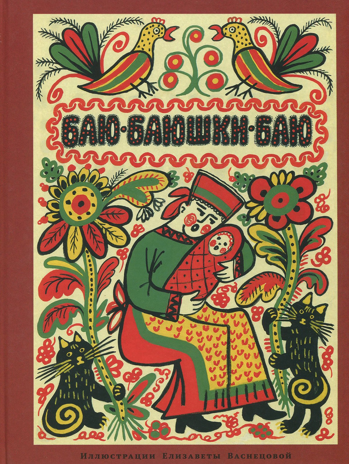 Книга ИД Мещерякова Баю-баюшки-баю - фото 1