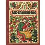 Книга ИД Мещерякова Баю-баюшки-баю