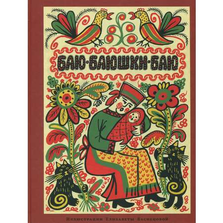 Книга ИД Мещерякова Баю-баюшки-баю