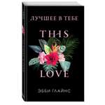 Книга Эксмо Лучшее в тебе (обложка)