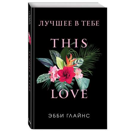 Книга Эксмо Лучшее в тебе (обложка)
