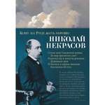 Книга АЗБУКА Кому на Руси жить хорошо Некрасов Н. Азбука-поэзия
