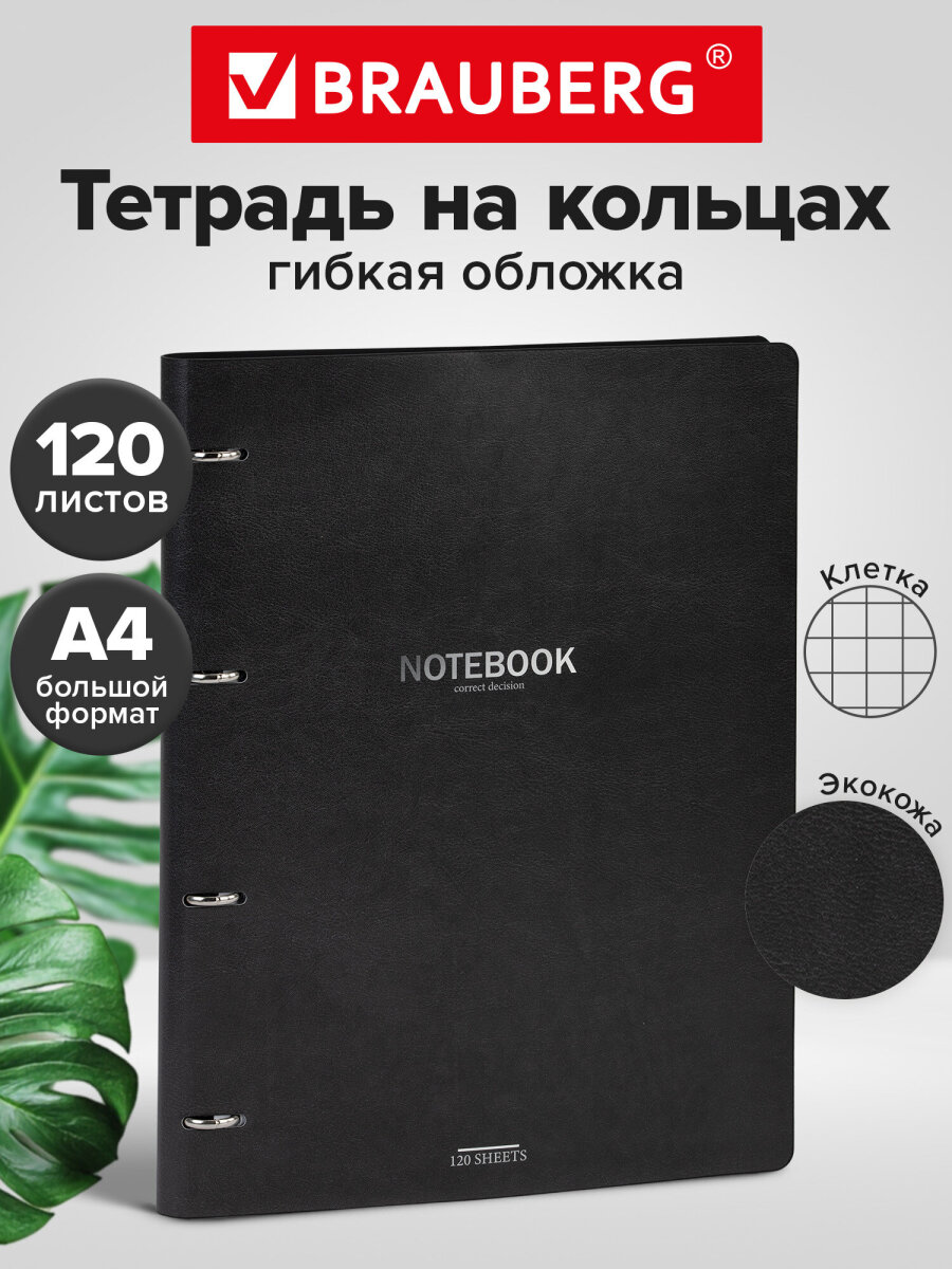Тетрадь со сменным блоком Brauberg клетка 120 лист. - фото 1