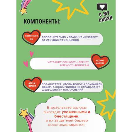 Шампунь U MY CRUSH