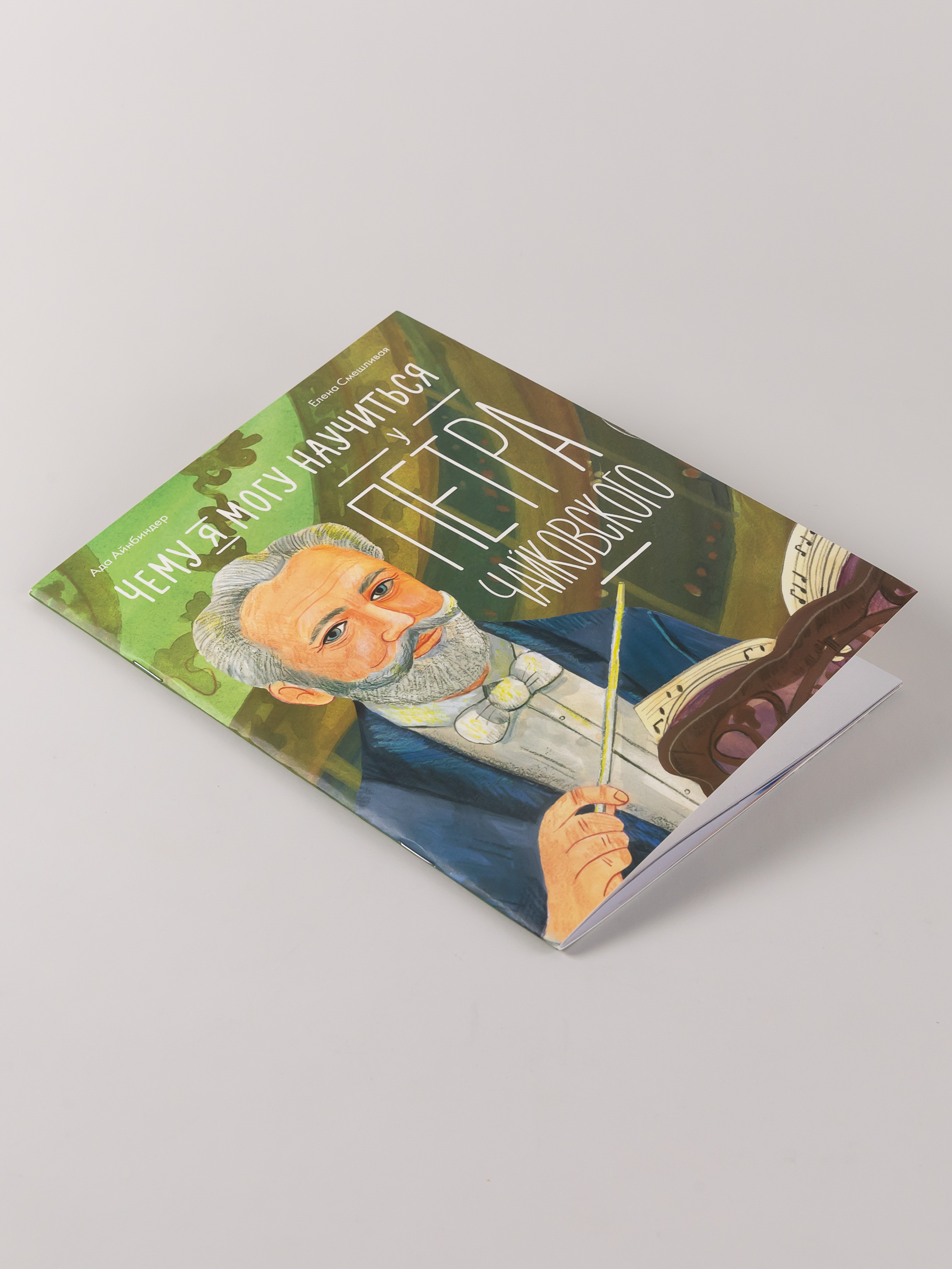 Книга Альпина. Дети Чему я могу научиться у Петра Чайковского - фото 4