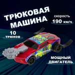 Автомобиль Трюк-трек трюковая