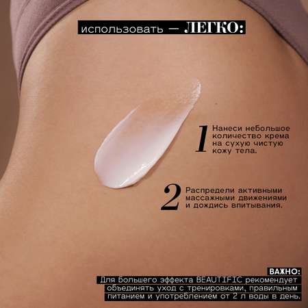 Крем BEAUTIFIC 200 мл