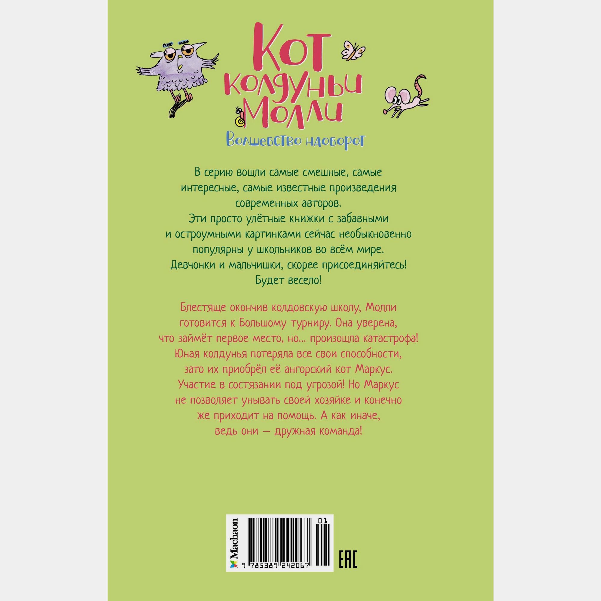 Книга Махаон Поль Бопэр. Кот колдуньи Молли. Волшебство наоборот. - фото 10