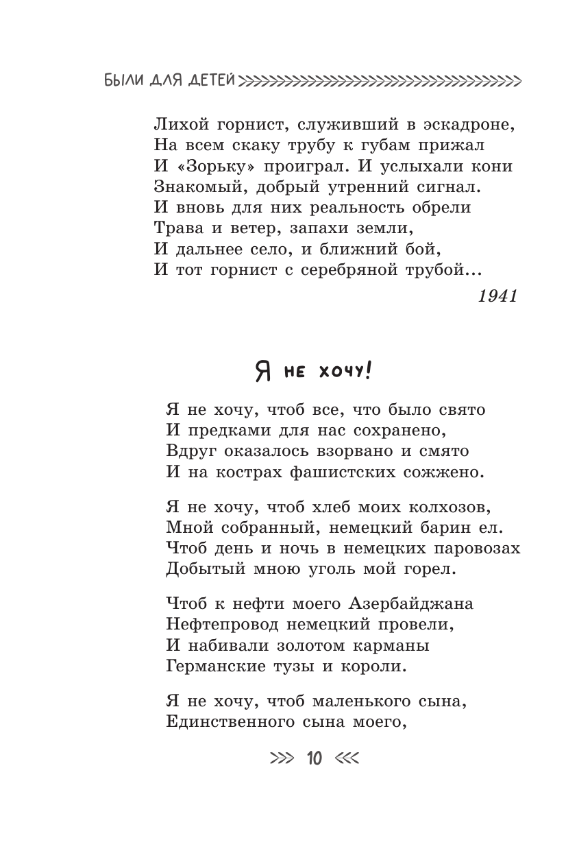 Книга АСТ Были для детей. Стихи - фото 12