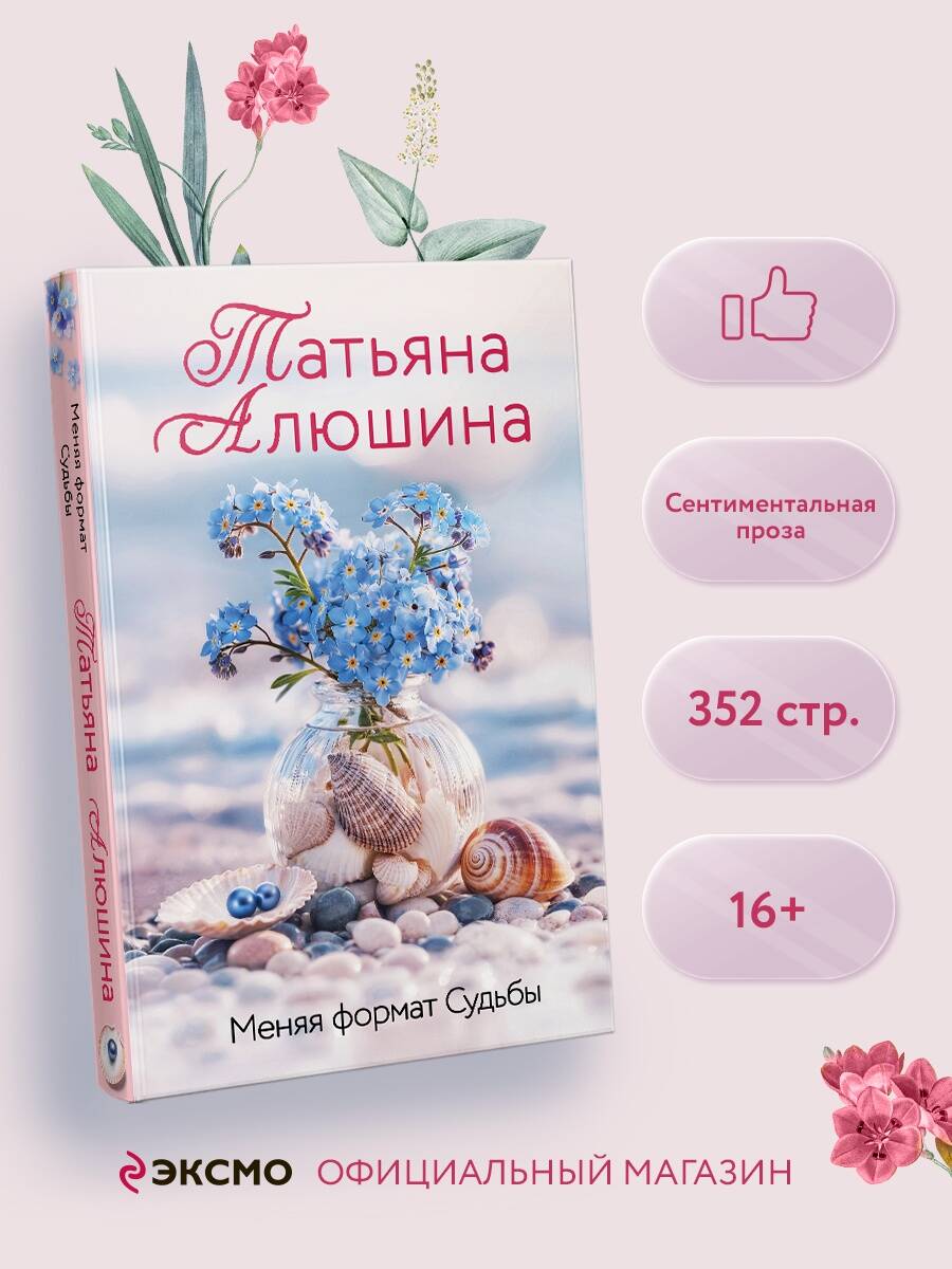 Книга Эксмо Меняя формат Судьбы - фото 1