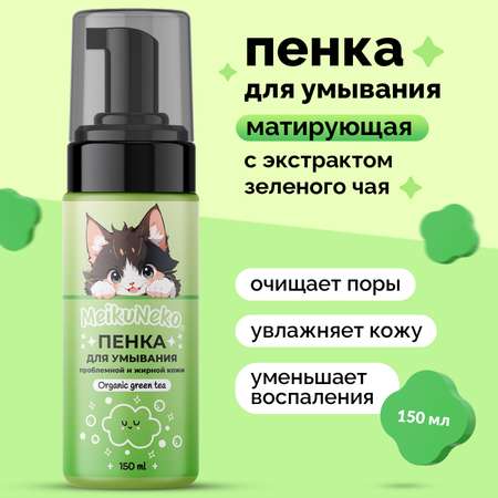 Пена Meikuneko 150 мл
