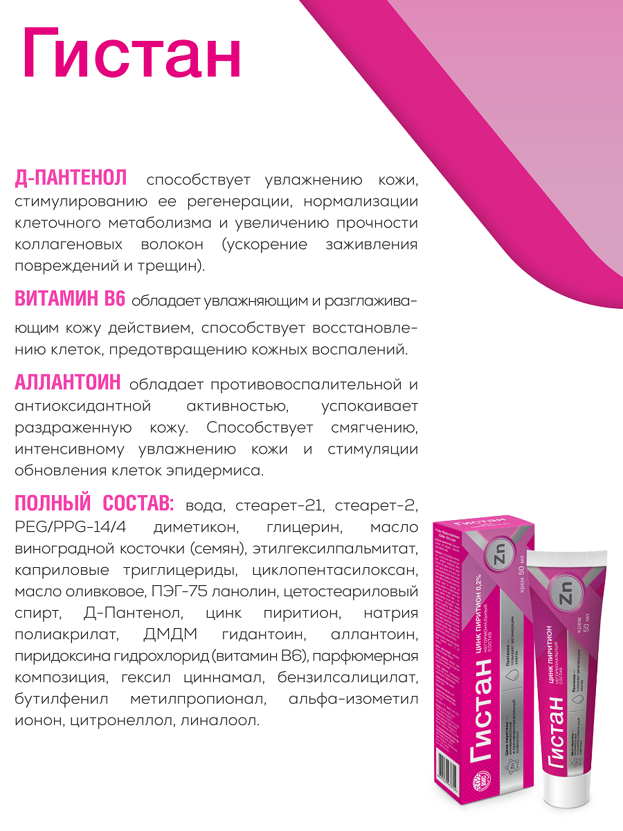 Крем Гистан с цинком пиритионом при контактном и псориазе 50мл - фото 4